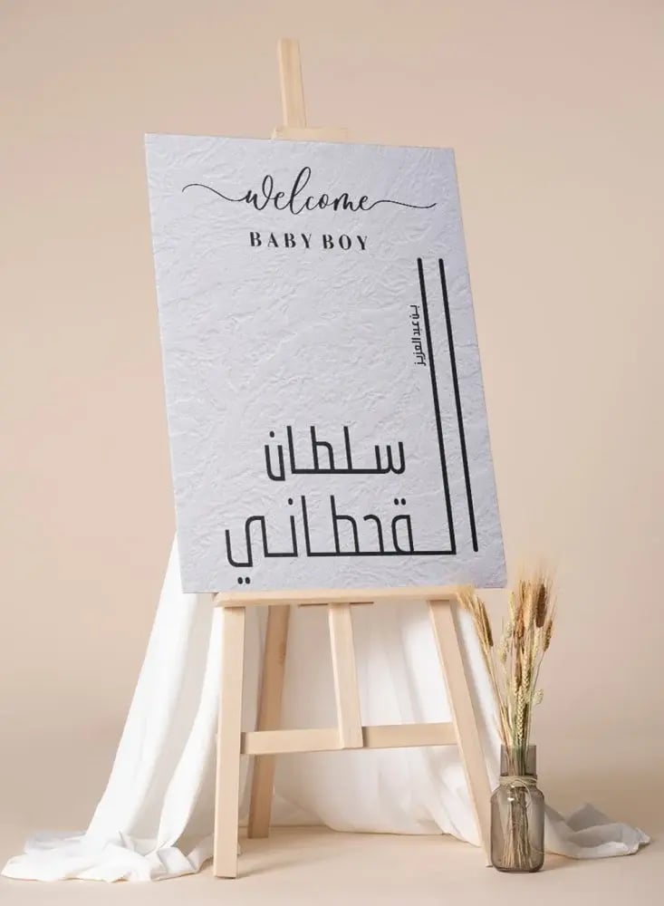 لوحة كانفاس استقبال مولود بتصميم