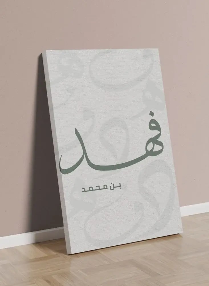 لوحة كانفاس بإسمك بتصميم