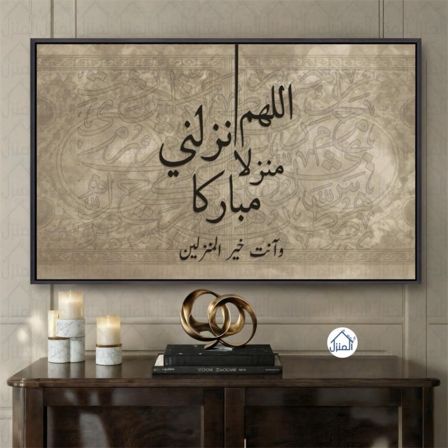 لوحة جدارية اللهم أنزلني منزلًا مباركًا بخط عربي طباعة كانفس