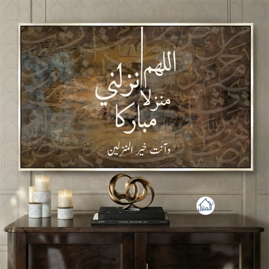 لوحة جدارية اللهم أنزلني منزلًا مباركًا بخط عربي طباعة كانفس