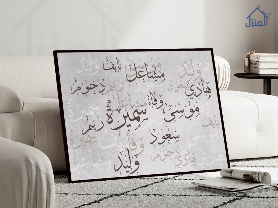 لوحة جدارية بأسماء العائلة العربية بتصميم كلاسيكي فاخر طباعة كانفس