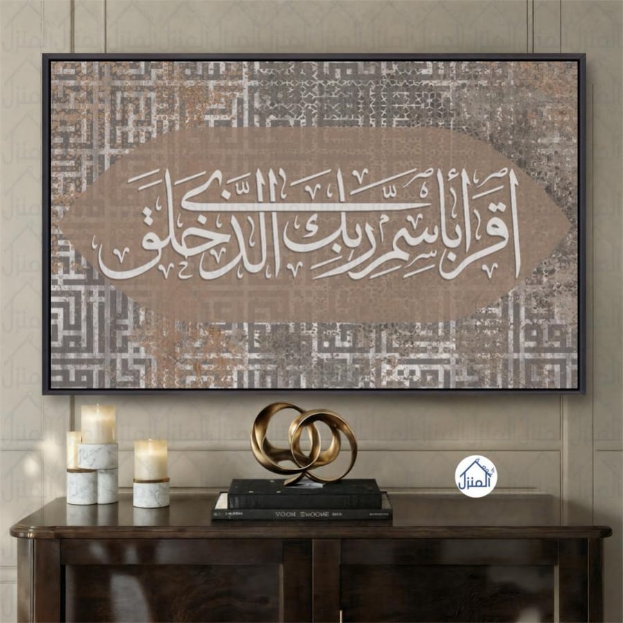 لوحات إسلامية لوحة جدارية اقرأ باسم ربك الذي خلق بخط عربي إسلامي طباعة كانفس
