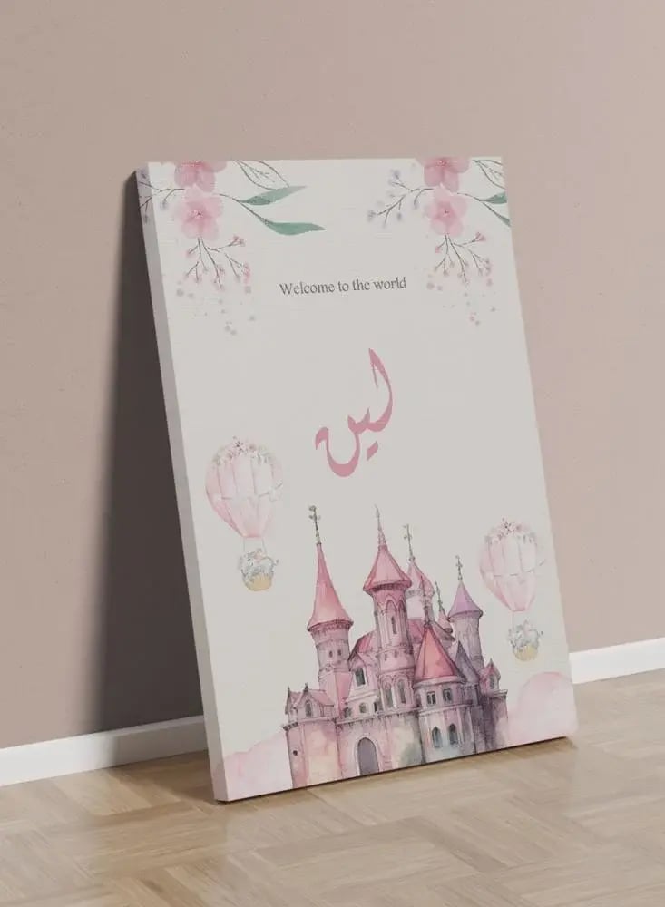 لوحة كانفاس استقبال مولود بتصميم