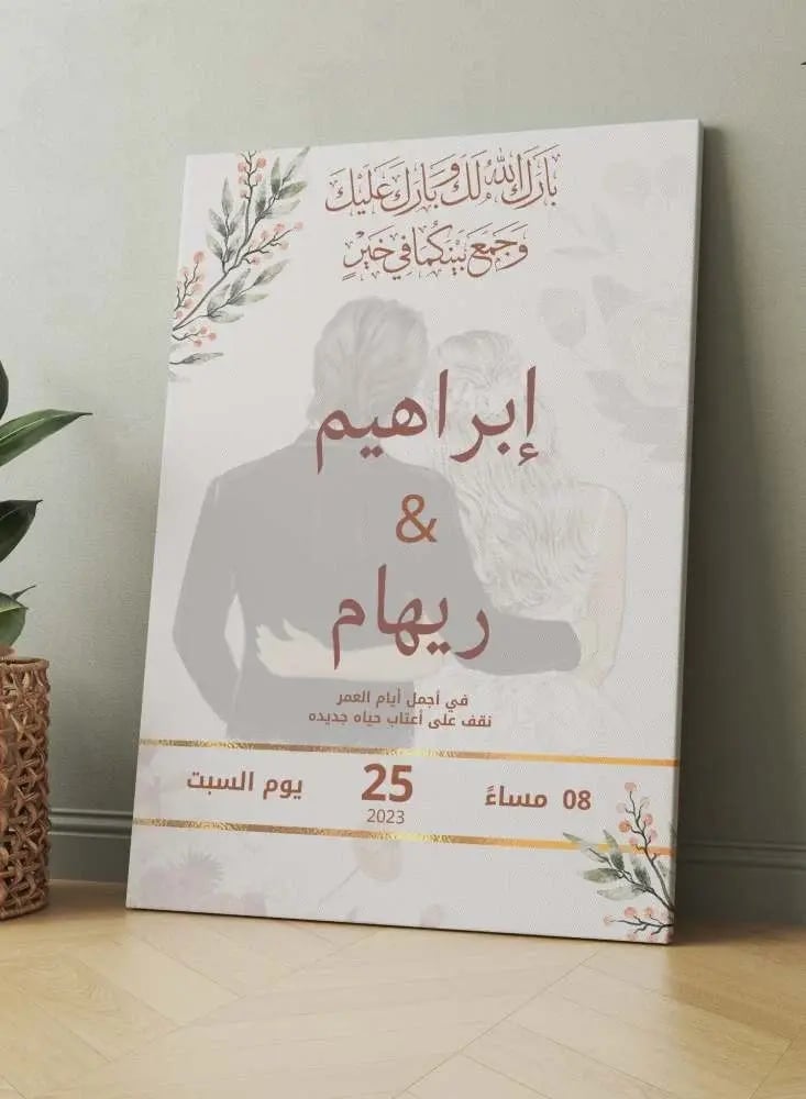 لوحة كانفاس لمناسبة الزواج بأسماء العروسين .