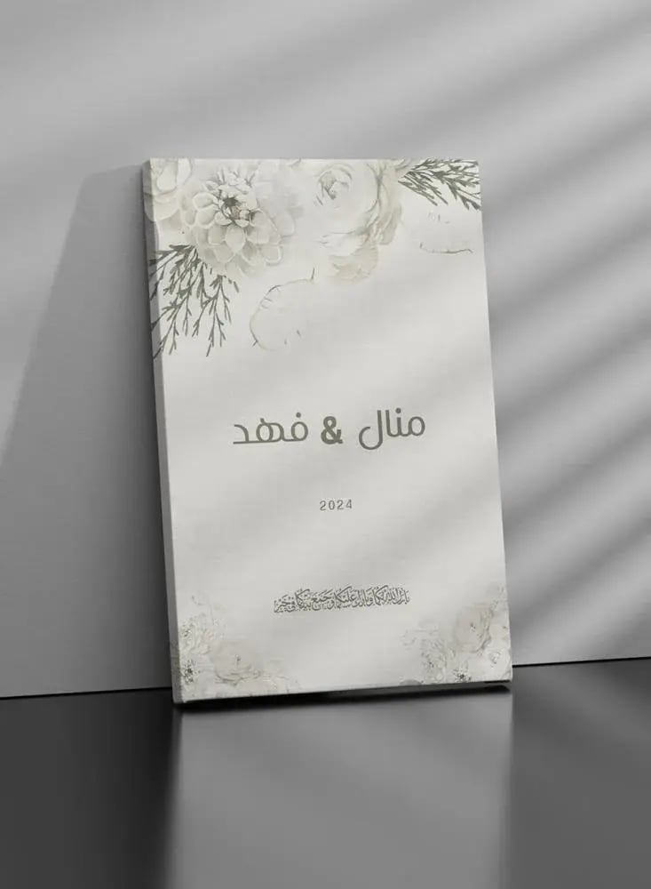 لوحة كانفاس لمناسبة الزواج بأسماء العروسين .