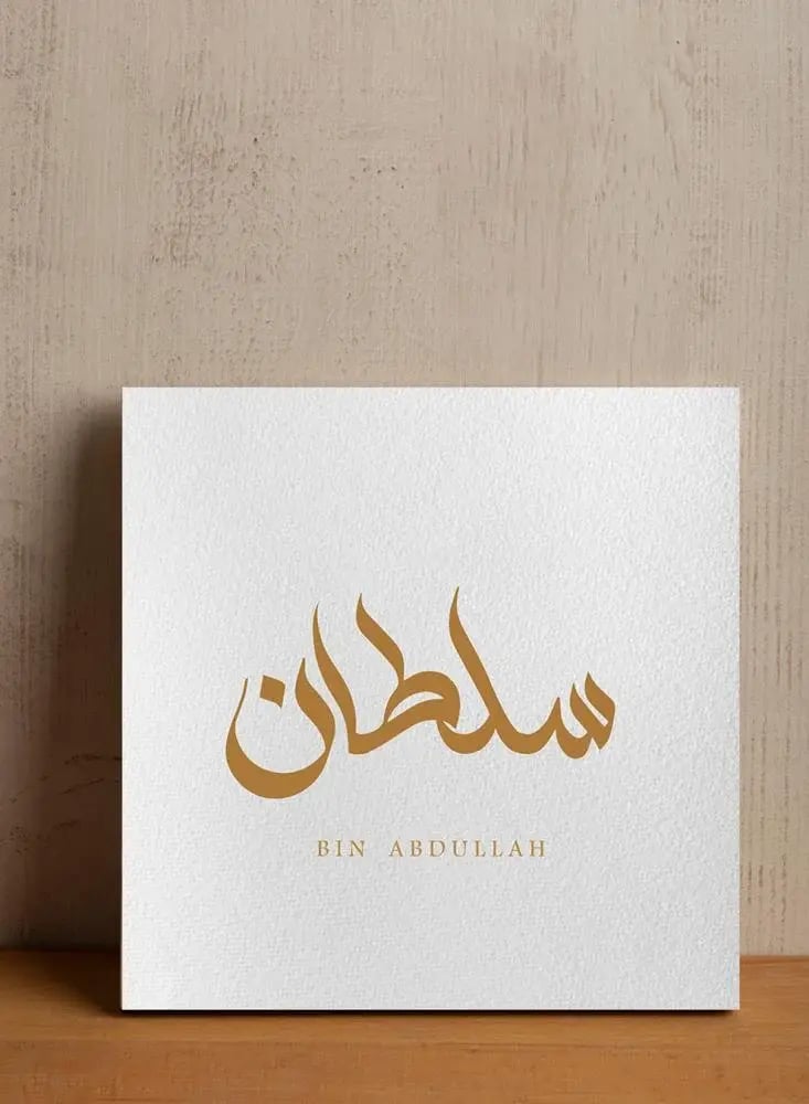 لوحة كانفاس بإسمك بتصميم