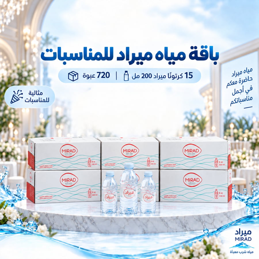 مياه ميراد باقة مياه ميراد للمناسبات15 كرتوناً ميراد 200 مل