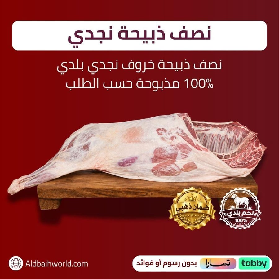 خاروف نجدي بلدي 100% - نصف ذبيحة