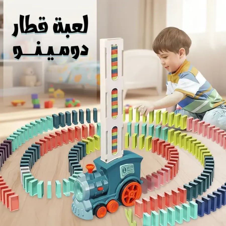 لعبة قطار دومينو