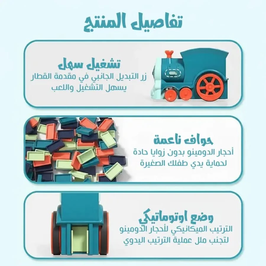 لعبة قطار دومينو