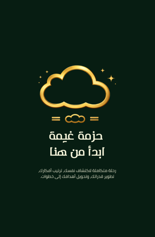 ♾️حزمة غيمة(رقمي)