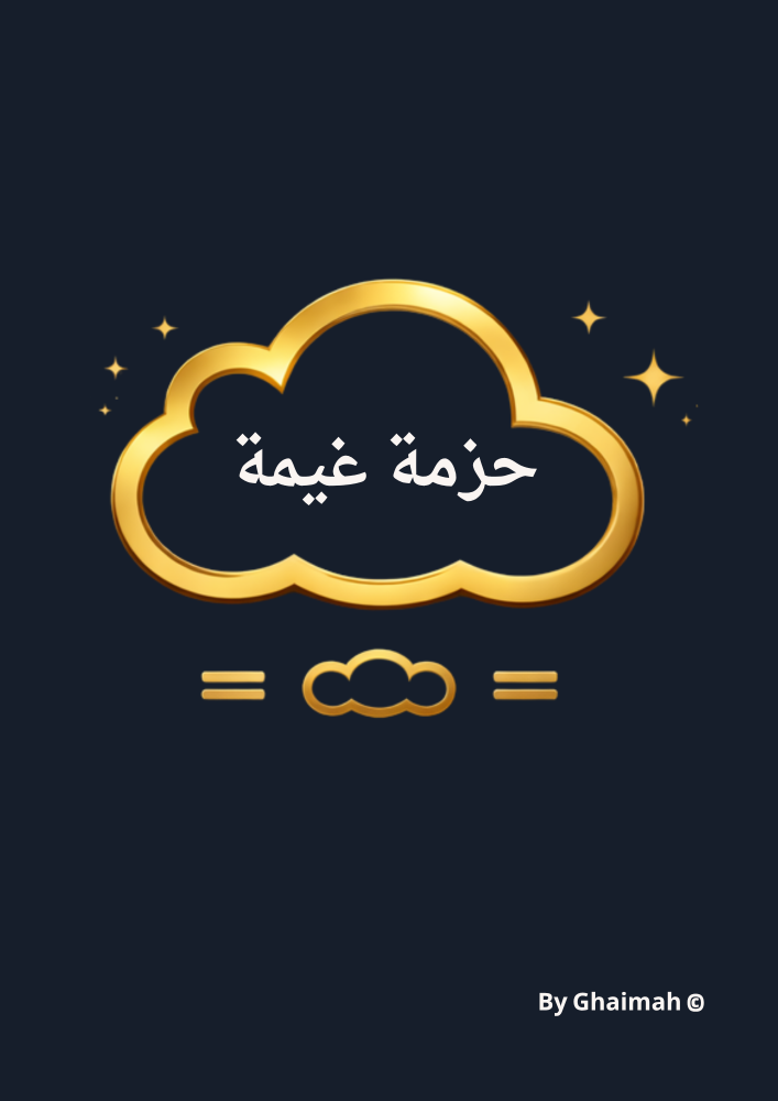 ♾️حزمة غيمة(رقمي)