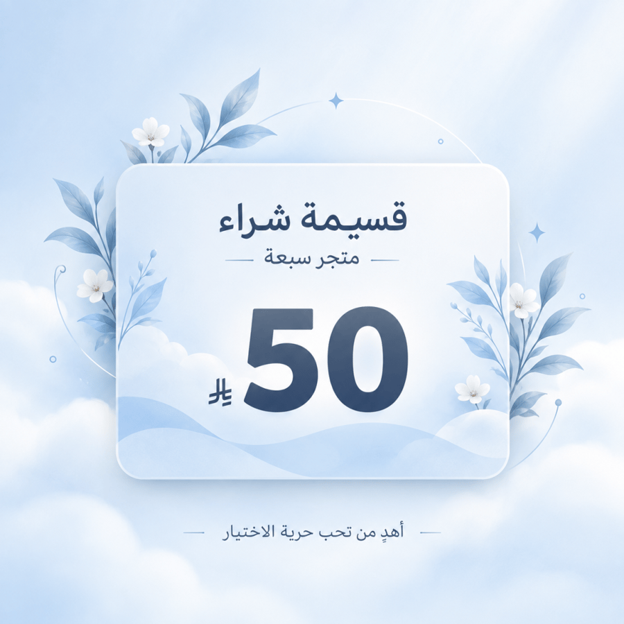 قسيمة شراء سبعه – 50 ريال