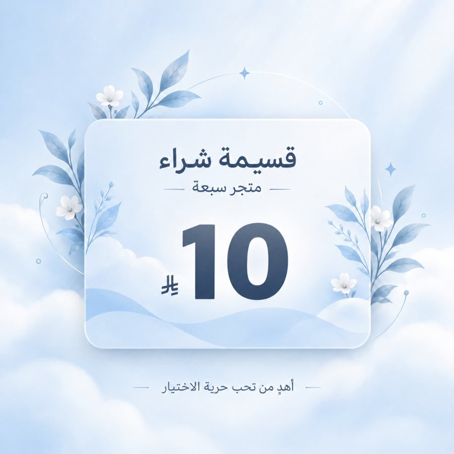 قسيمة شراء سبعه –  10 ريال