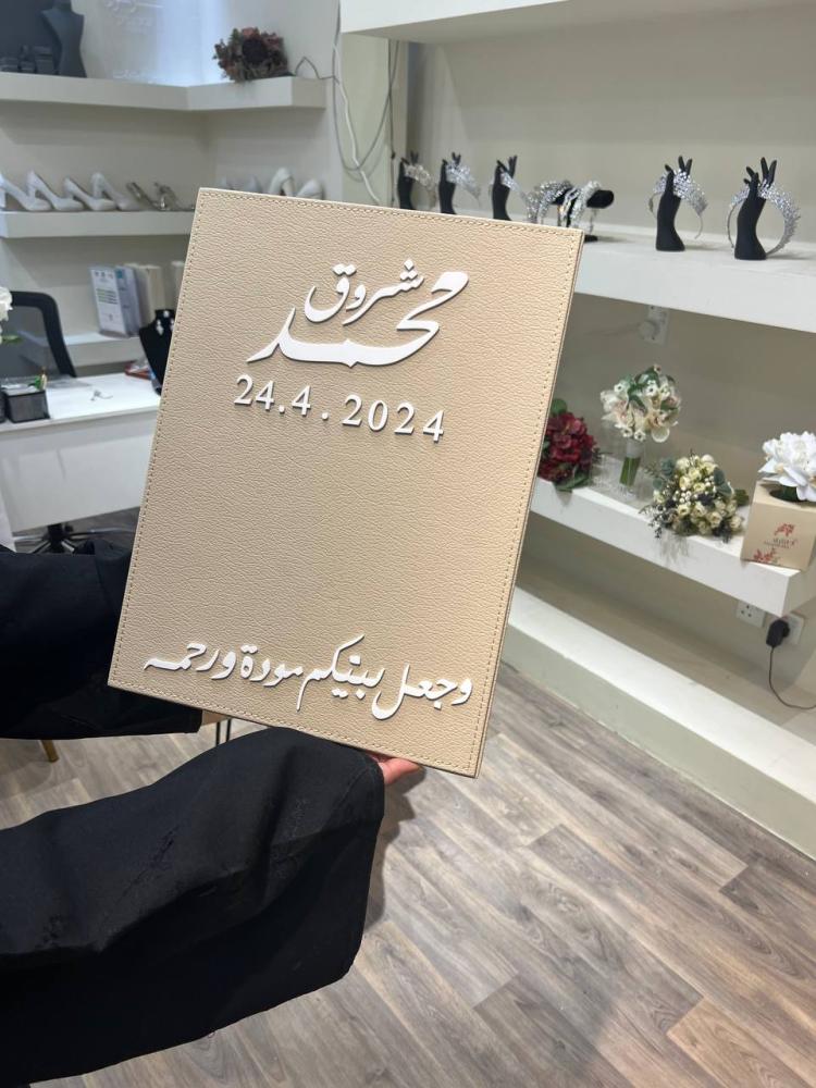 لوحة توقيع عقد قران