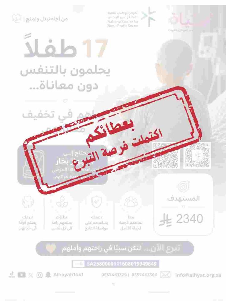 ساهم في توفير 17 جهاز بخار للأطفال المرضى