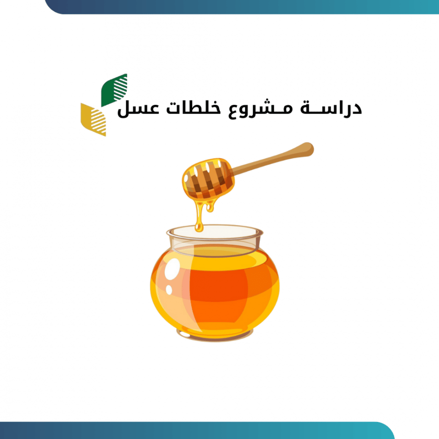 دراســـة مــشروع خلطات عسل