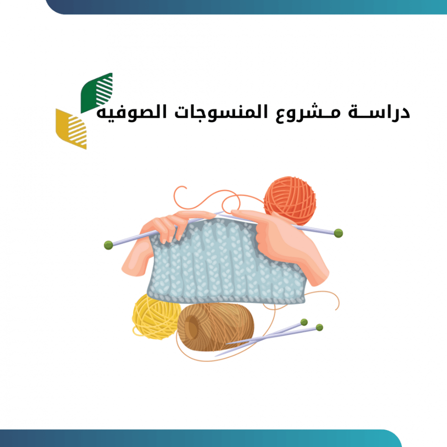 دراســـة مــشروع المنسوجات الصوفيه