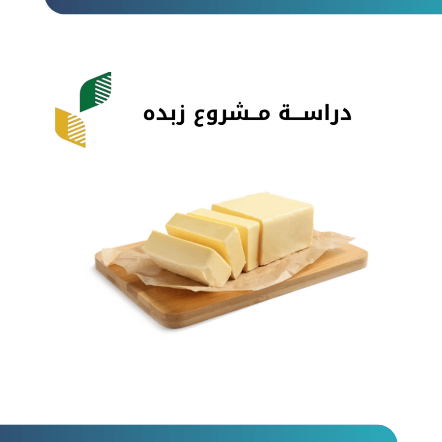 دراســـة مــشروع زبده