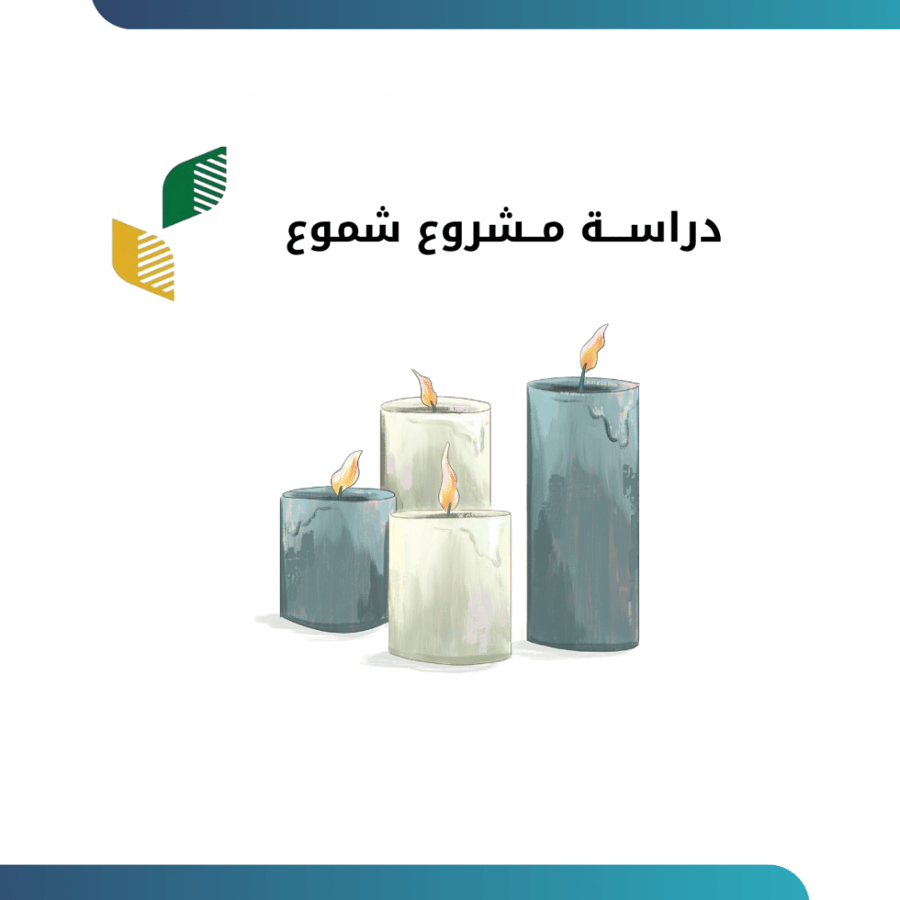 دراســـة مــشروع شموع