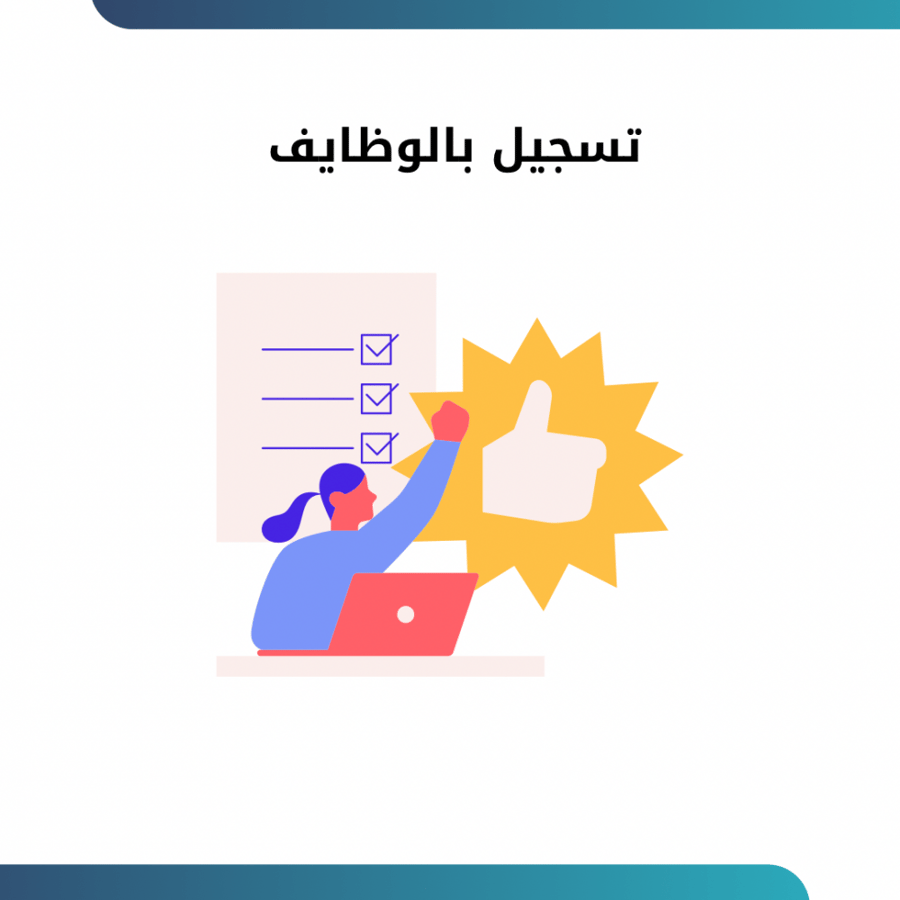 تسجيل بالوظايف
