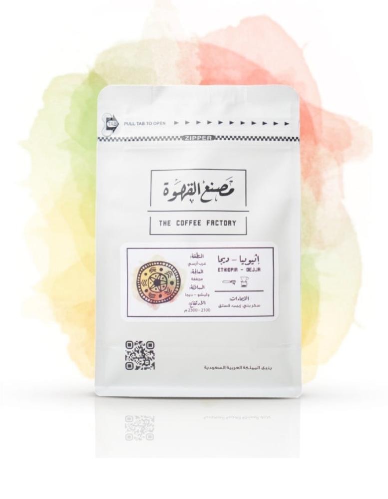 اثيوبيا دجيا - مصنع القهوة