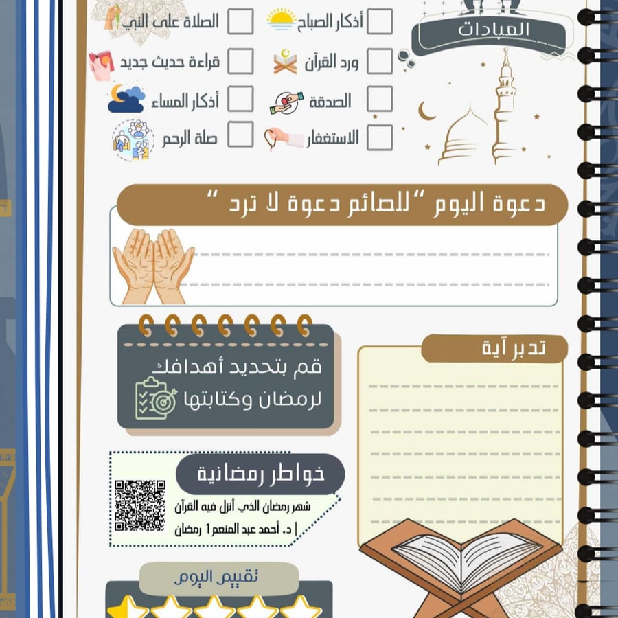 مفكرة رمضان