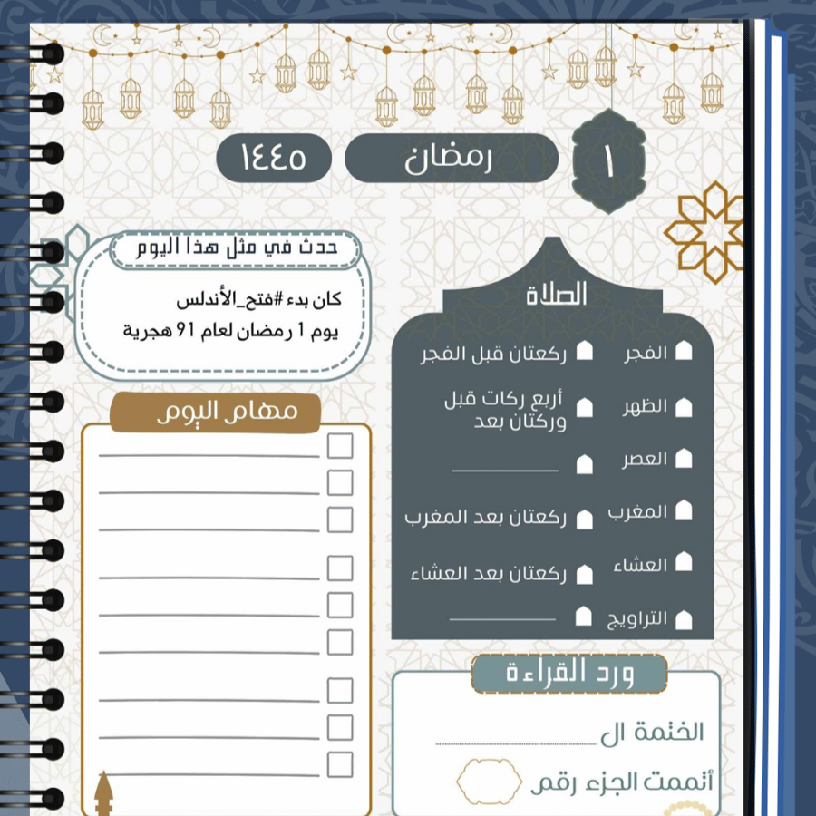 مفكرة رمضان
