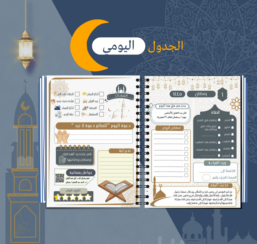 مفكرة رمضان