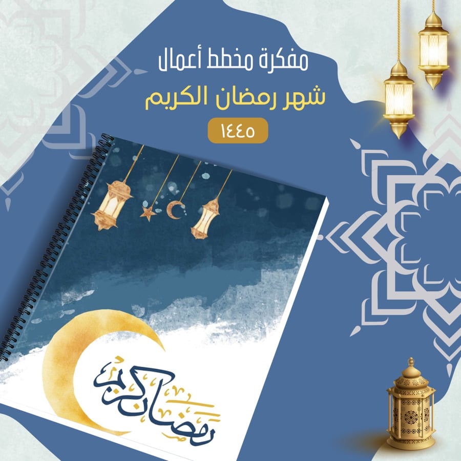 مفكرة رمضان