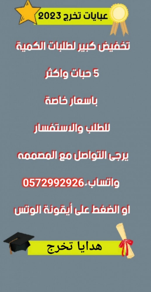 تخفيضات و خصومات للكميات. سعر خاص عبايات تخرج
