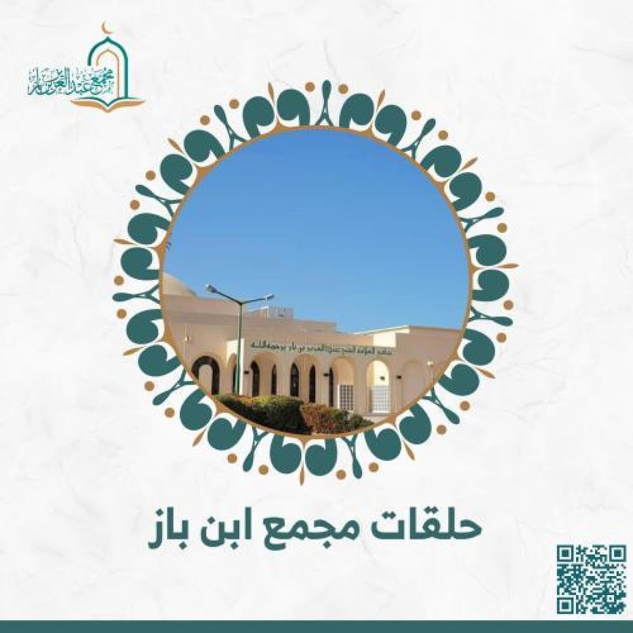 حلقة مسجدنا - مجمع عبد العزيز بن باز