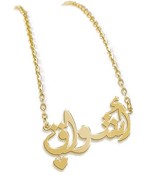 عقد نسائي سلسال مع قلادة اسم مع قلب مصنوعة من أجود أنواع الفضة الاسترلينية 100% عيار 925 مطلية بالذهب عيار 21 قيراط اسم أشواق