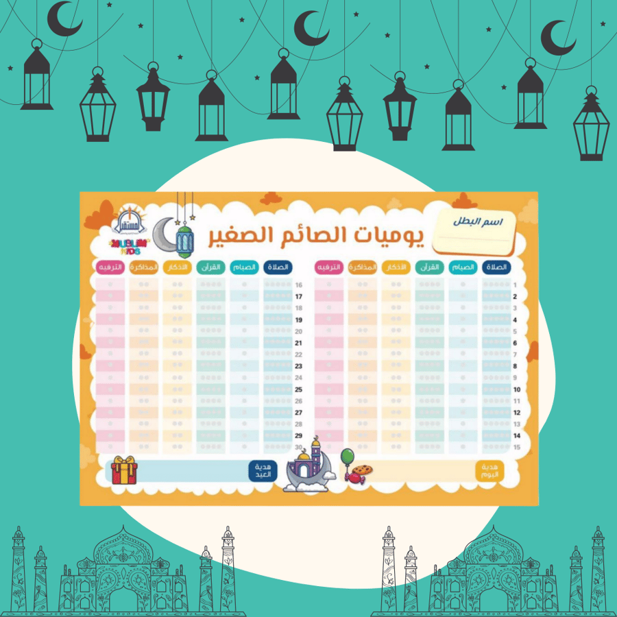 لوحة الصائم الصغير تشجيعية لوحات رمضان هدايا هدية المذاكرة الصلاة التر