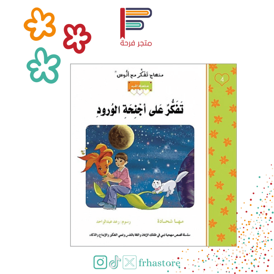 تفكر على اجنحة الورود سلسلة تفكر مع انوس منهاج تفكر دار التفكر الدولي