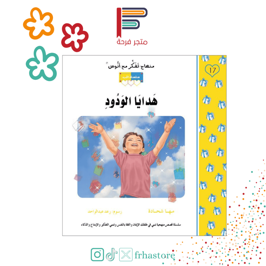 هدايا الودود منهاج تفكر مع انوس مركز التفكر سلسلة الحب مها شحادة اسماء