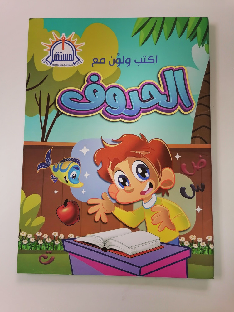 اكتب ولون مع الحروف العربية للأطفال المستقبل للتعليم الورقي الأبجدية