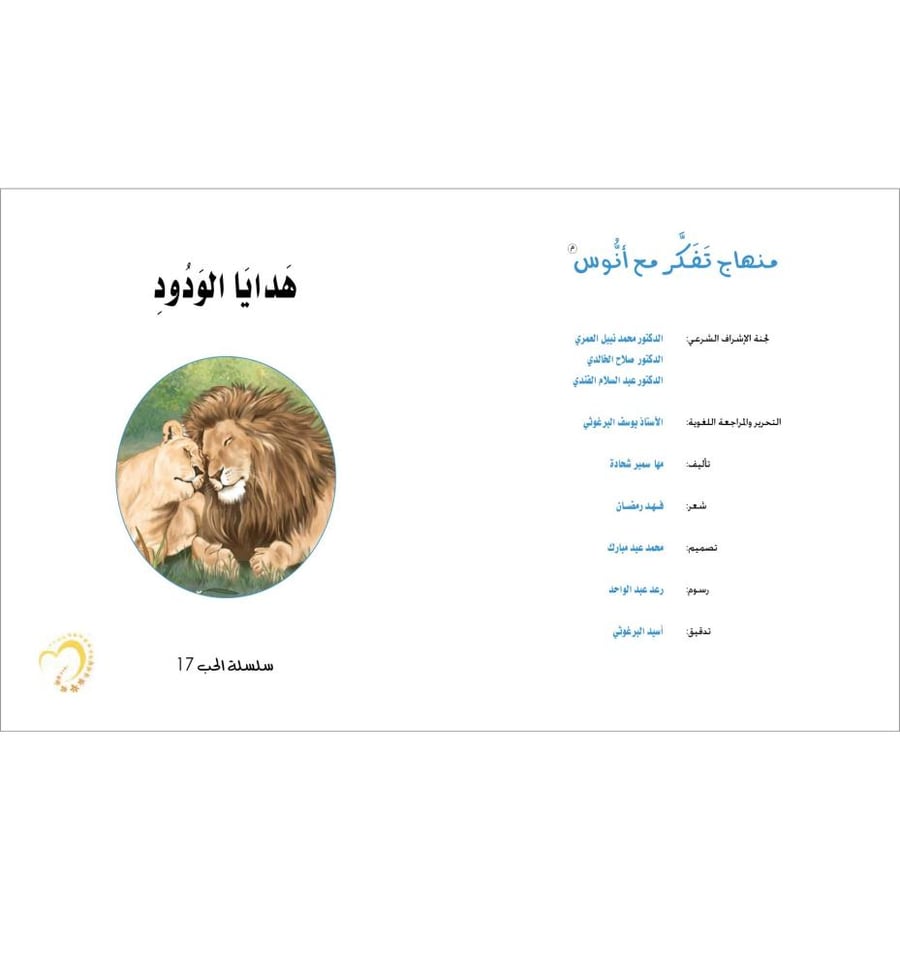 هدايا الودود منهاج تفكر مع انوس مركز التفكر سلسلة الحب مها شحادة اسماء