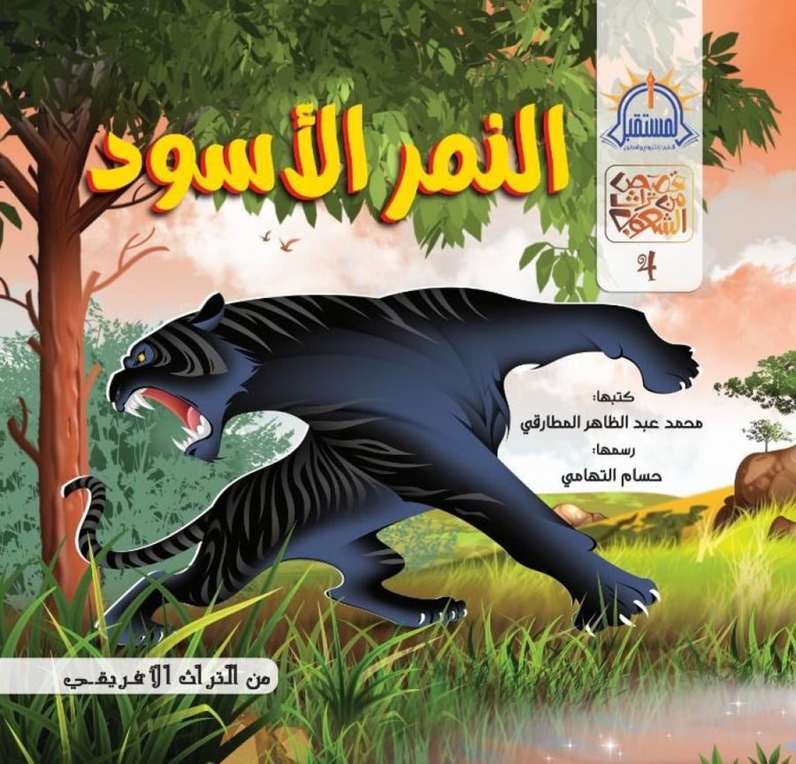 النمر الاسود المستقبل قصة قصص كتب اطفال شباب شجاعة مواجهة المخاوف شرس