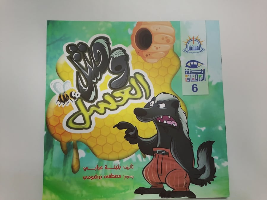 وحش العسل قصة اطفال غرير حيوان كتاب كتب مكتبة فرحة بط المستقبل ضحك عاق