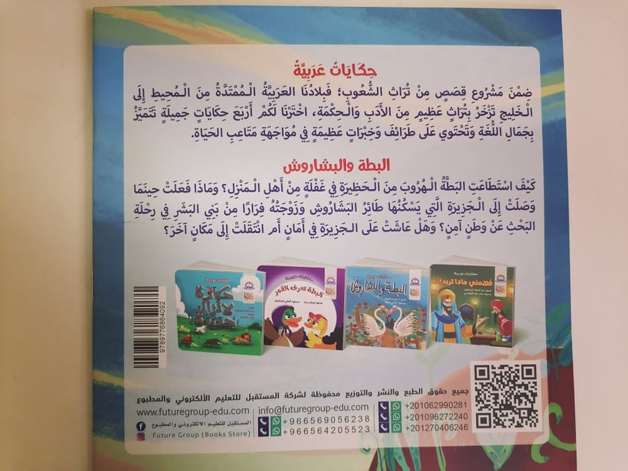 البطة والبشاروش قصة المستقبل قصص أطفال كتب مغامرة هروب مزرعة حكايات عر