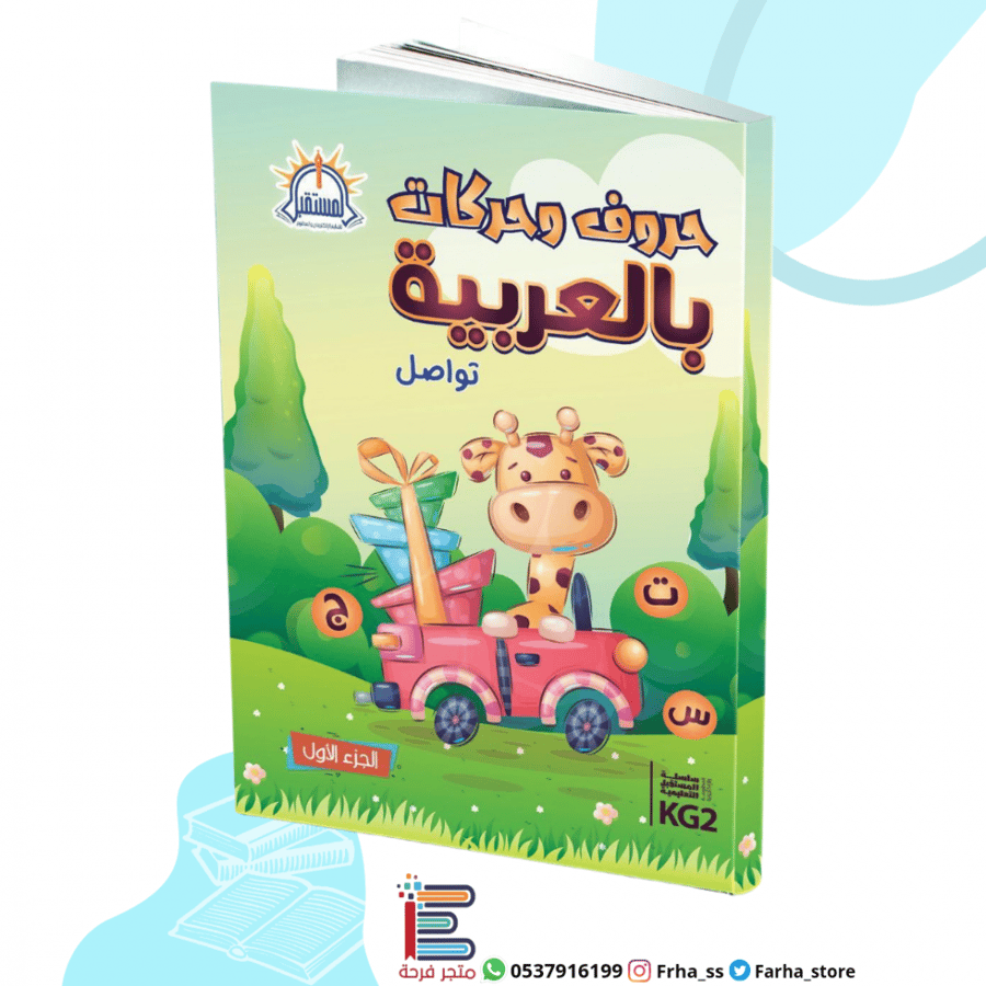 كتاب الحروف كتب تعلم الحروف للصف الأول الثاني الثالث العربية الأبجدية