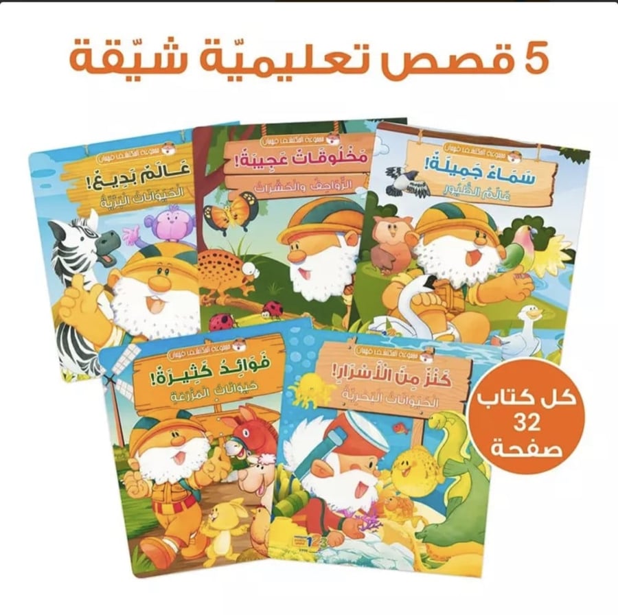 المكتشف فهمان قصص مجموعة سلسلة قصصية كتب حشرات حيوانات انشطة تمارين في