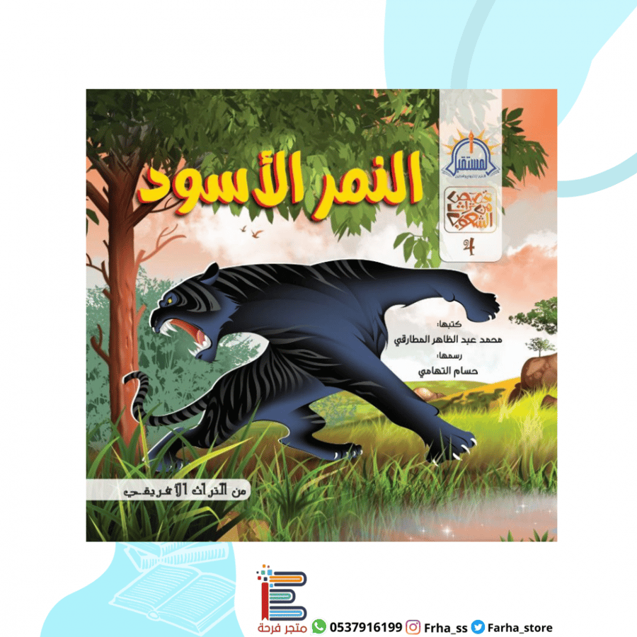 النمر الاسود المستقبل قصة قصص كتب اطفال شباب شجاعة مواجهة المخاوف شرس