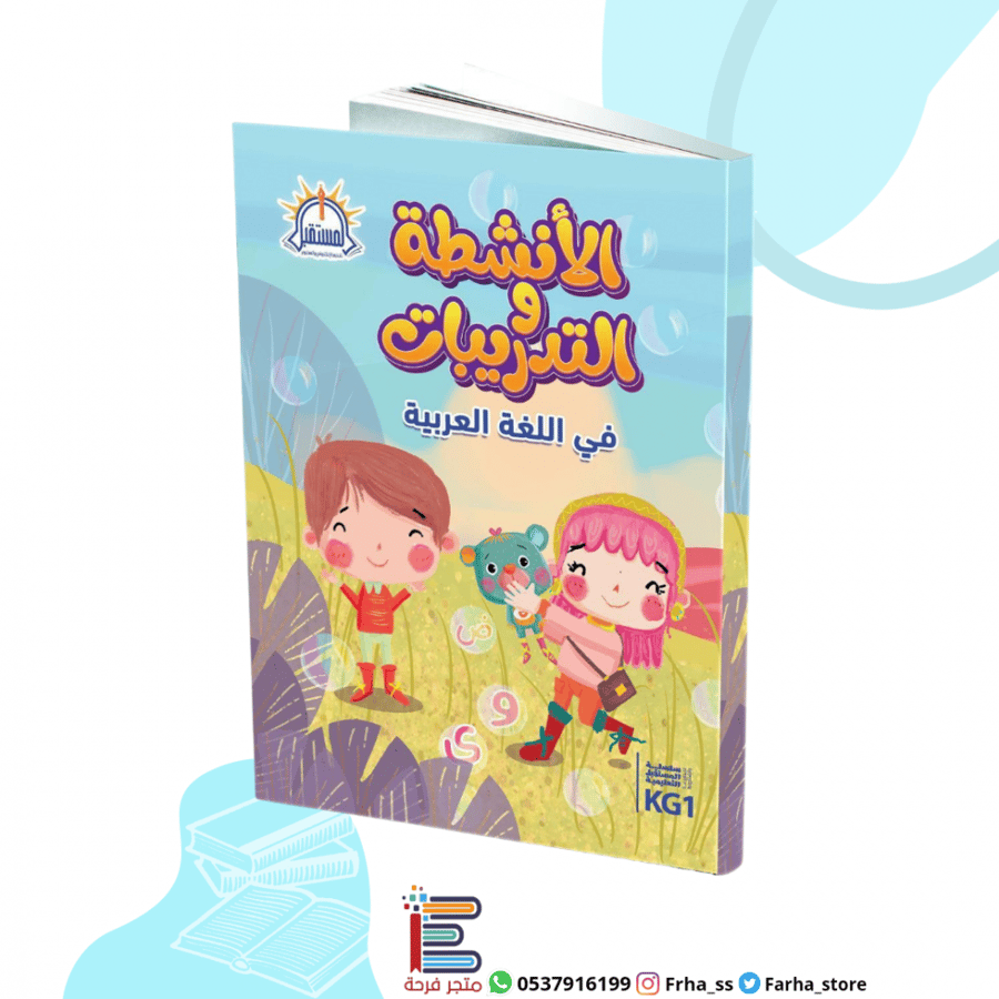 أنشطة وتدريبات اللغة العربية تمارين كتاب النشاط المستقبل كتب كتاب وصل