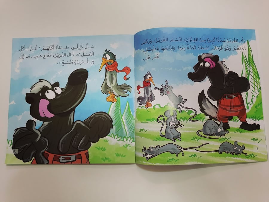 وحش العسل قصة اطفال غرير حيوان كتاب كتب مكتبة فرحة المستقبل ضحك عاقبة