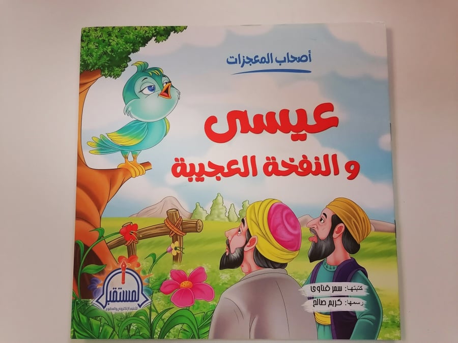 عيسى والنفخة العجيبة أحياء الموتى أنبياء قصة قصص أطفال معجزة المستقبل