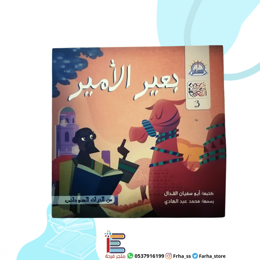 بعير الأمير قصة كتاب قصص المستقبل فرحة الثقة بالله التوكل على الله كتب