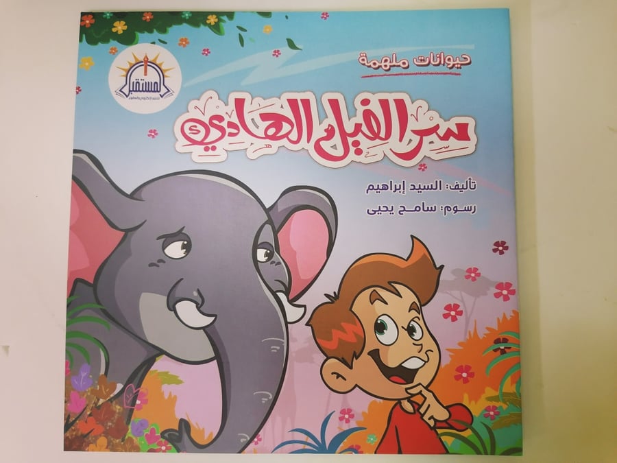 سر الفيل الهادئ المستقبل قصص أطفال قصة كتب حديقة فيلة حبل ربط ضعف فرحة