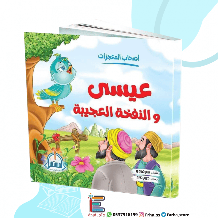عيسى والنفخة العجيبة أحياء الموتى أنبياء قصة قصص أطفال معجزة المستقبل